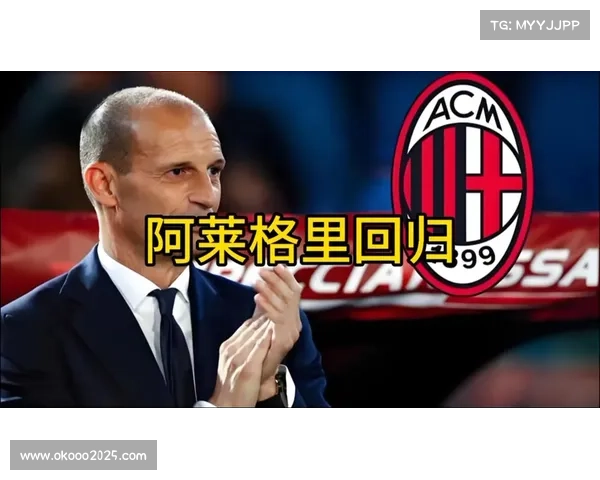 阿莱格里的米兰改造:从防守稳固到进攻多元化的演变